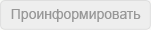 проинформировать